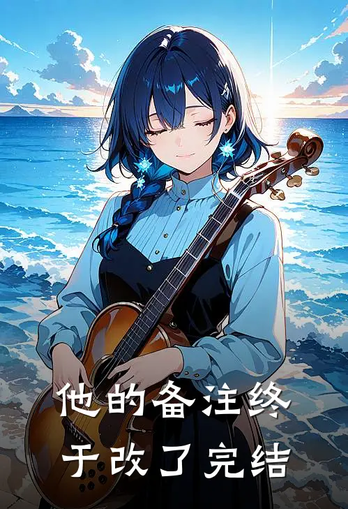 他的备注终于改了完结