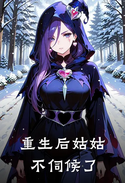 重生后姑姑不伺候了