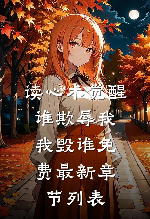读心术觉醒：谁欺辱我，我毁谁免费最新章节列表