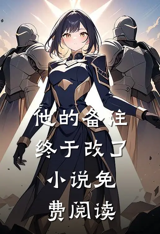 他的备注终于改了小说免费阅读