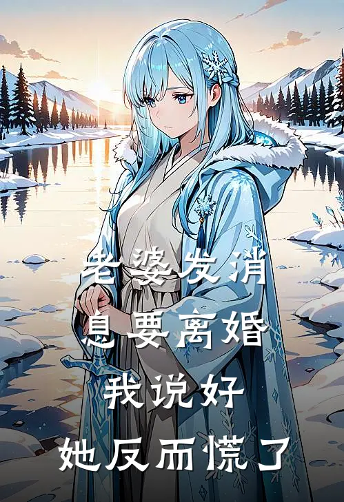 老婆发消息要离婚，我说好，她反而慌了