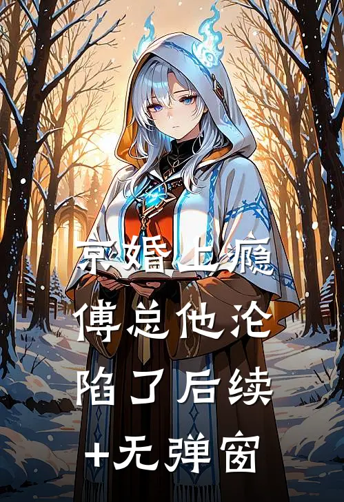 京婚上瘾，傅总他沦陷了后续+无弹窗