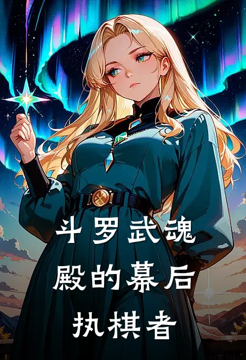 斗罗武魂殿的幕后执棋者