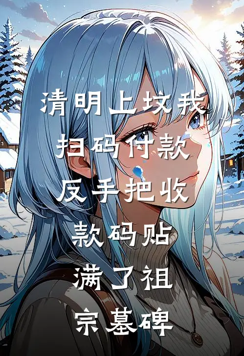 清明上坟我扫码付款，反手把收款码贴满了祖宗墓碑