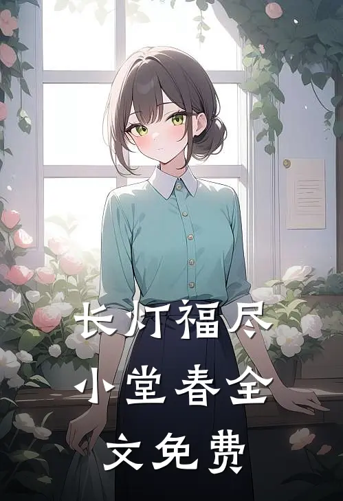 长灯福尽小堂春全文免费