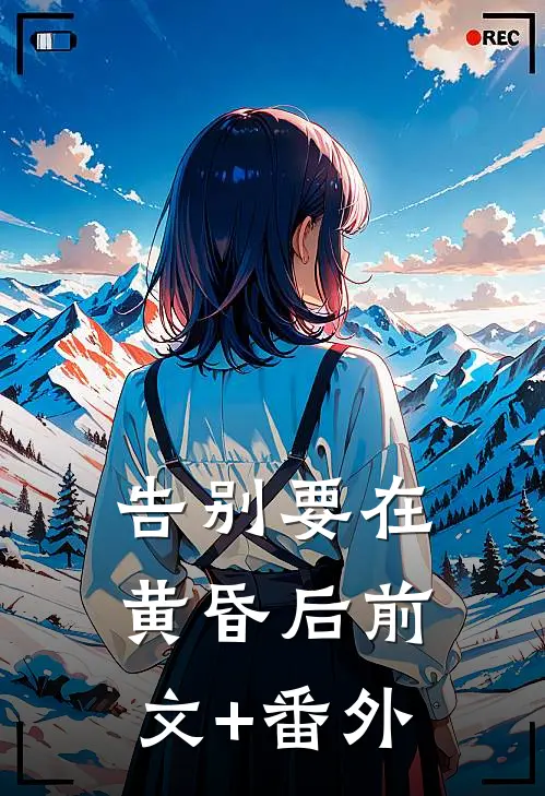 告别要在黄昏后前文+番外