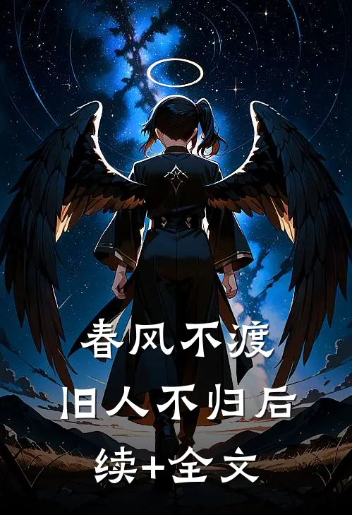 春风不渡，旧人不归后续+全文