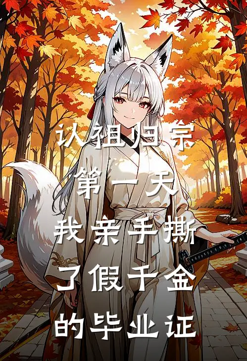 认祖归宗第一天，我亲手撕了假千金的毕业证
