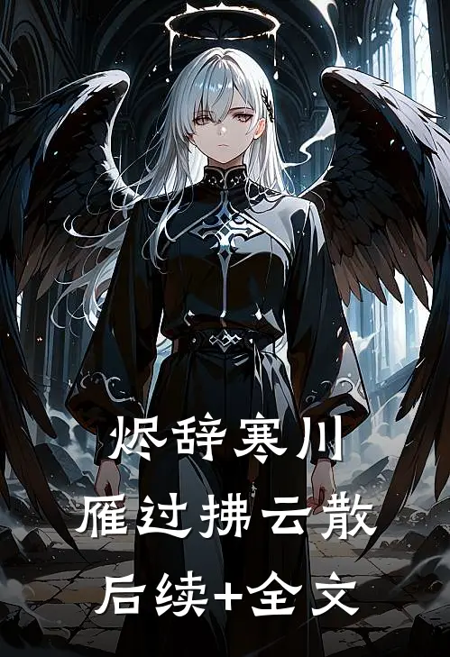 烬辞寒川，雁过拂云散后续+全文