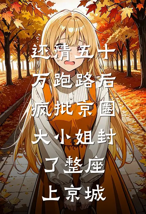 还清五十万跑路后，疯批京圈大小姐封了整座上京城