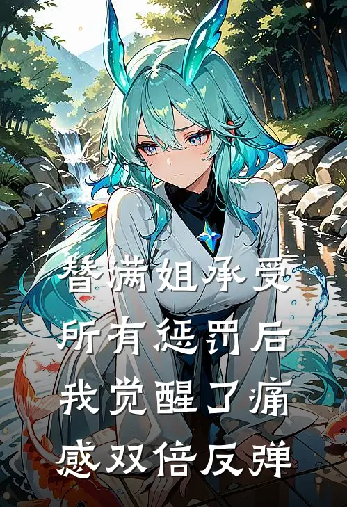 替满姐承受所有惩罚后，我觉醒了痛感双倍反弹