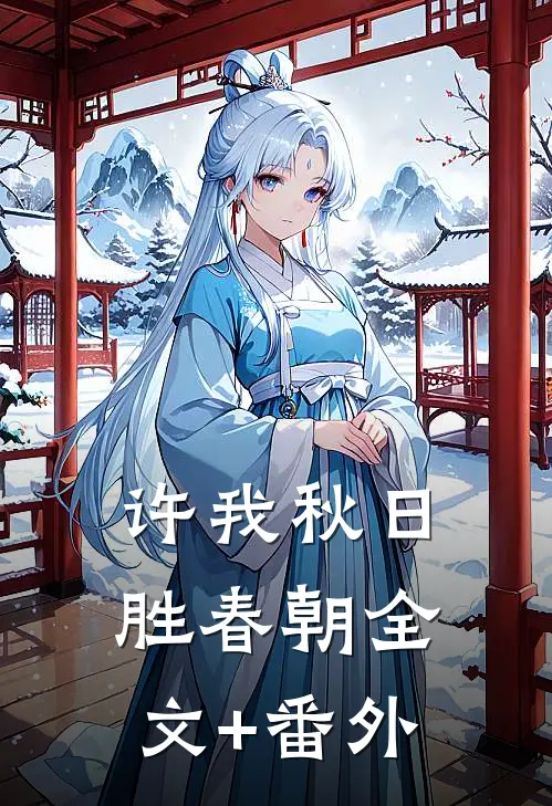 许我秋日胜春朝全文+番外