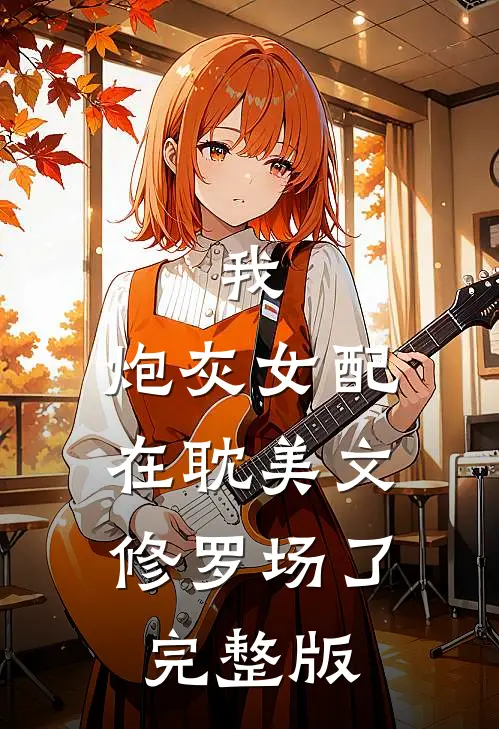 我，炮灰女配，在耽美文修罗场了完整版