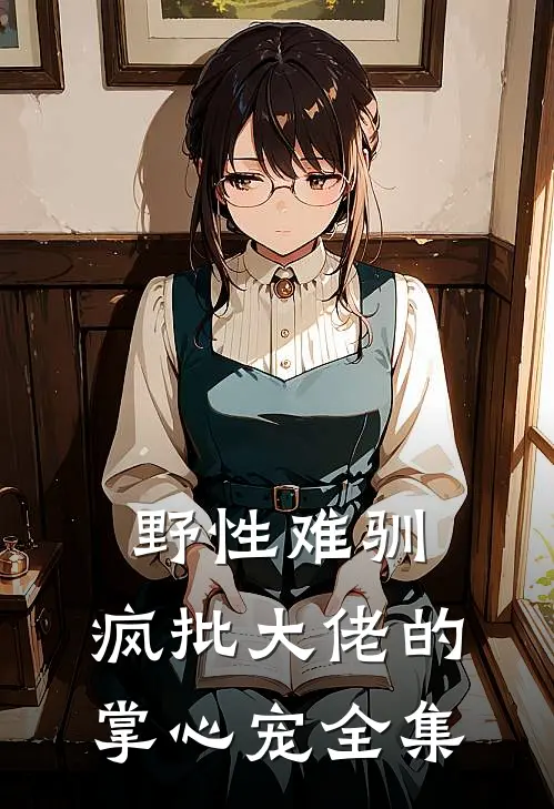 野性难驯：疯批大佬的掌心宠全集
