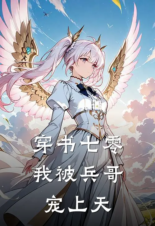 穿书七零，我被兵哥宠上天