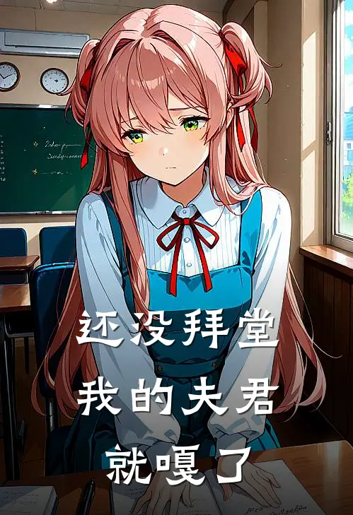 还没拜堂，我的夫君就嘎了