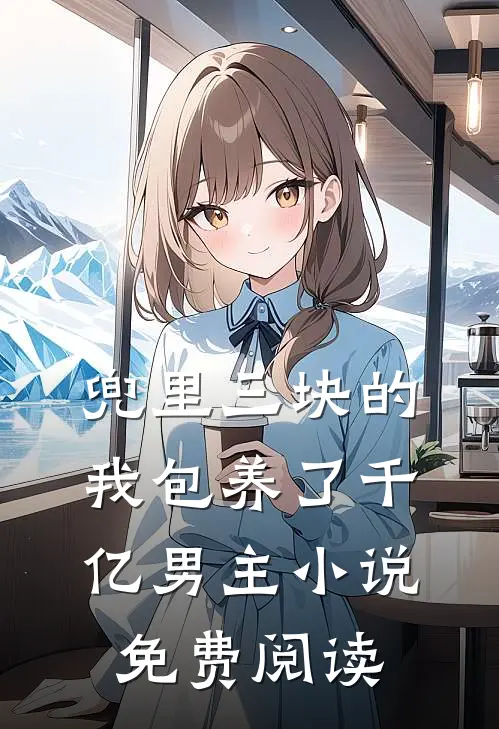 兜里三块的我包养了千亿男主小说免费阅读
