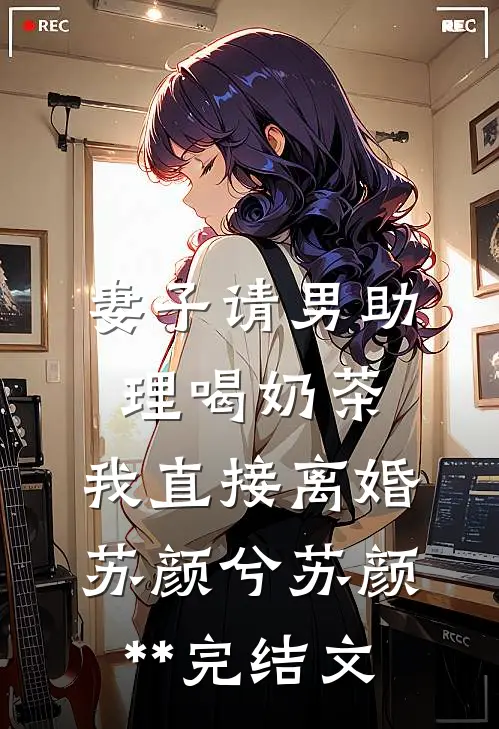 妻子请男助理喝奶茶，我直接离婚苏颜兮苏颜**完结文