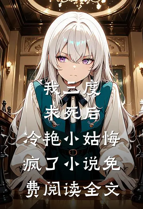 我三度求死后，冷艳小姑悔疯了小说免费阅读全文
