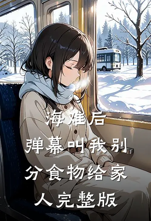 海难后，弹幕叫我别分食物给家人完整版