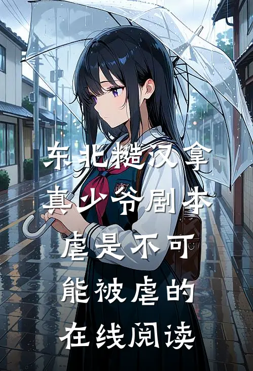 东北糙汉拿真少爷剧本，虐是不可能被虐的在线阅读