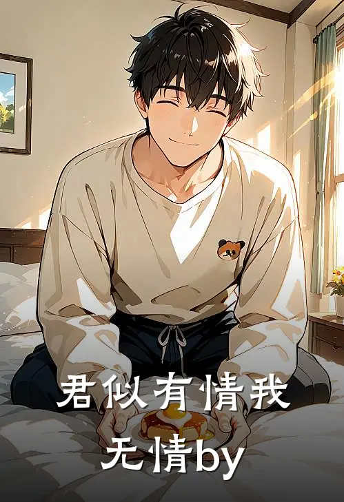君似有情我无情by