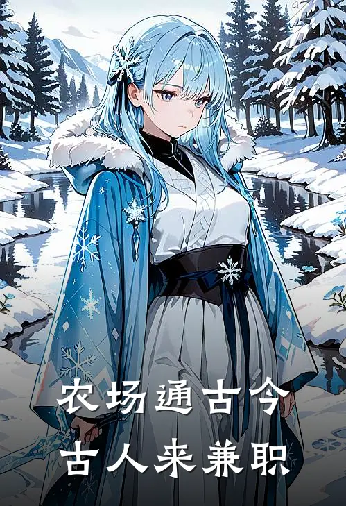 农场通古今，古人来兼职