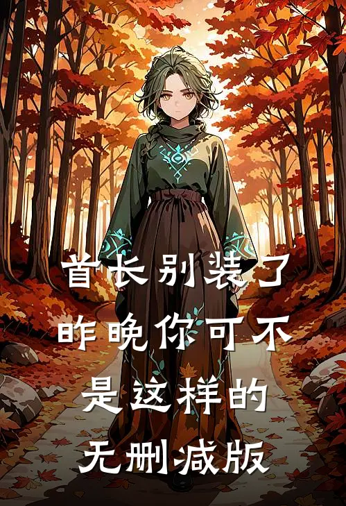 首长别装了，昨晚你可不是这样的无删减版