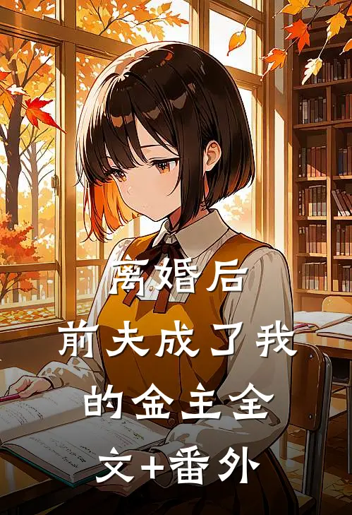离婚后，前夫成了我的金主全文+番外