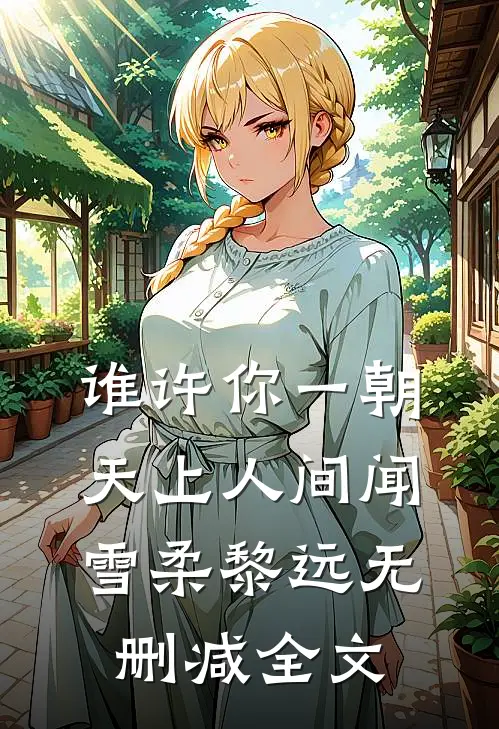 谁许你一朝天上人间闻雪柔黎远无删减全文