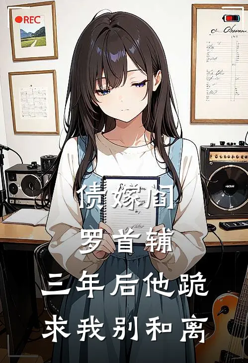 债嫁阎罗首辅，三年后他跪求我别和离