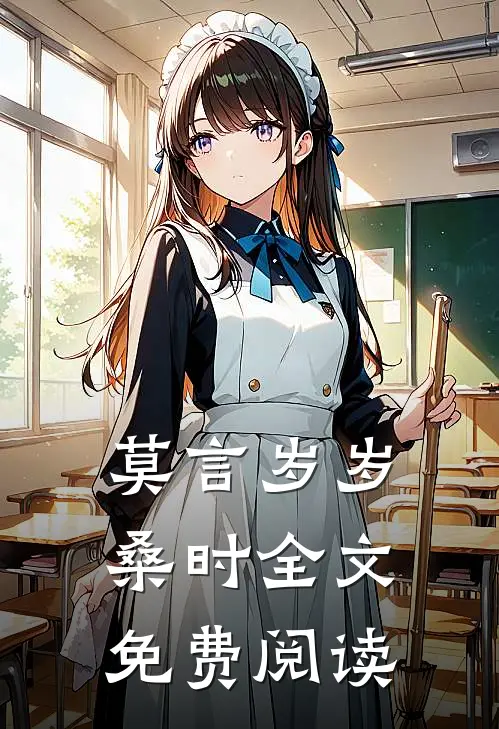 莫言岁岁桑时全文免费阅读