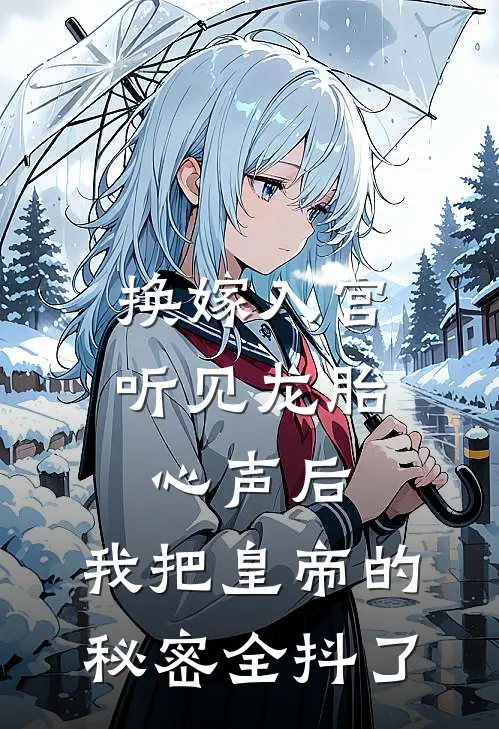换嫁入宫听见龙胎心声后，我把皇帝的秘密全抖了