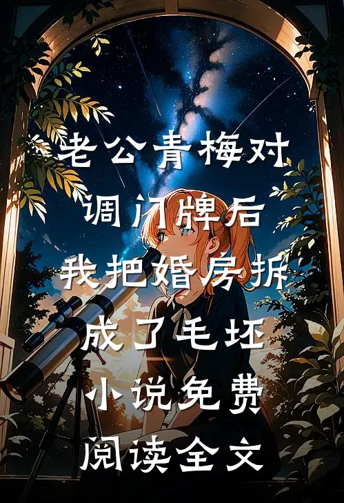 老公青梅对调门牌后，我把婚房拆成了毛坯小说免费阅读全文