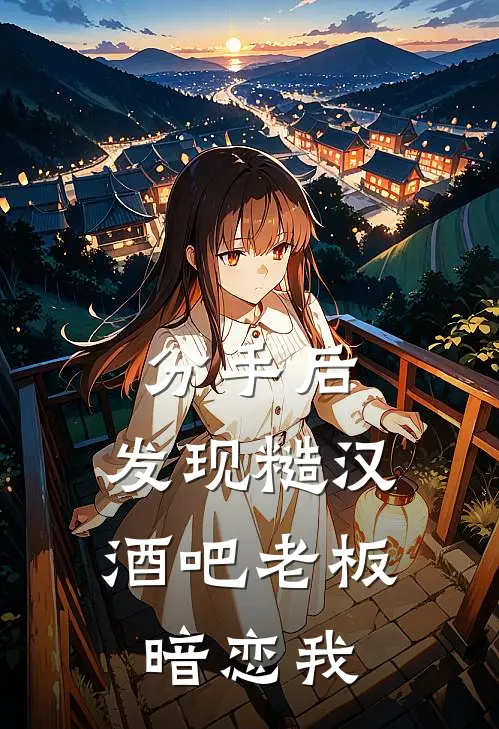 分手后，发现糙汉酒吧老板暗恋我