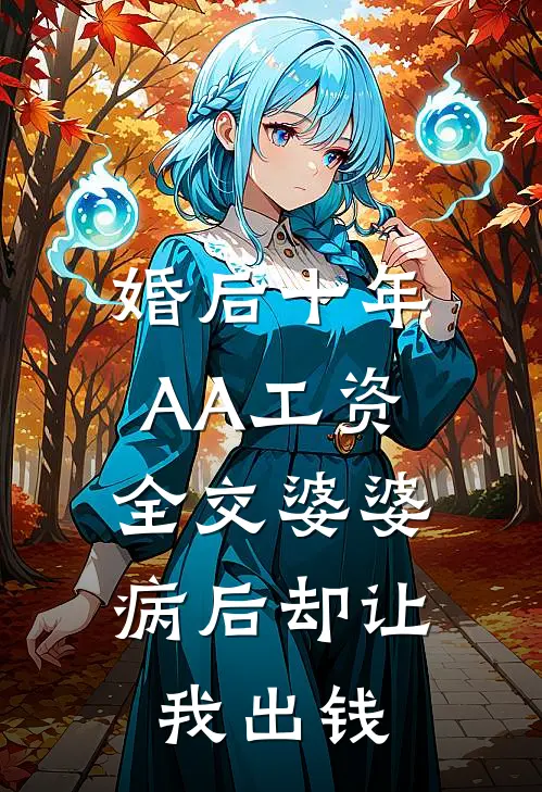 婚后十年AA工资全交婆婆，病后却让我出钱