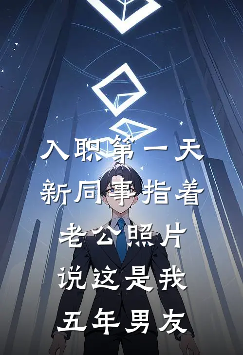 入职第一天，新同事指着老公照片说这是我五年男友