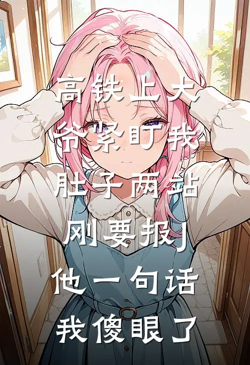 高铁上大爷紧盯我肚子两站，刚要报J他一句话我傻眼了