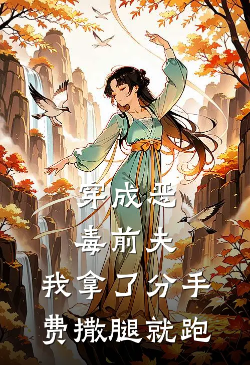 穿成恶毒前夫，我拿了分手费撒腿就跑
