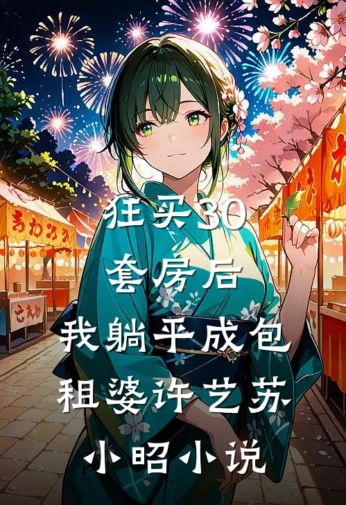 狂买30套房后，我躺平成包租婆许艺苏小昭小说