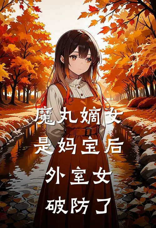 魔丸嫡女是妈宝后，外室女破防了