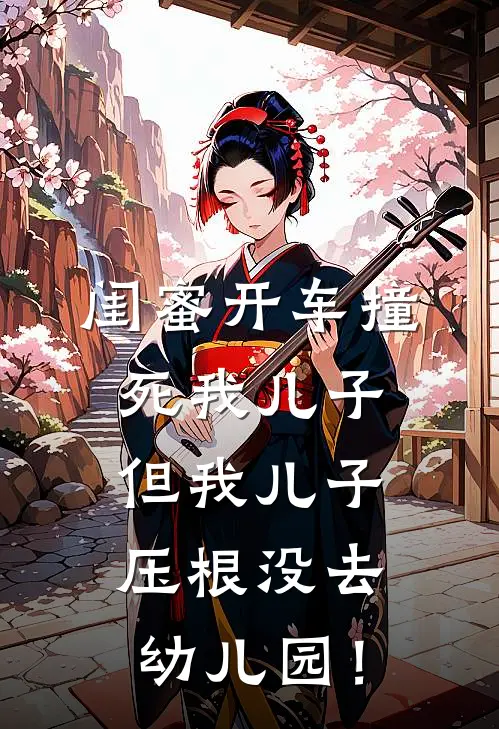 闺蜜开车撞死我儿子，但我儿子压根没去幼儿园！
