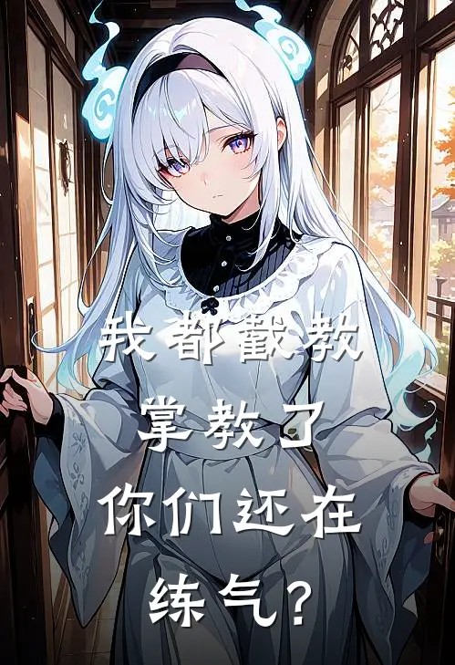 我都截教掌教了，你们还在练气？