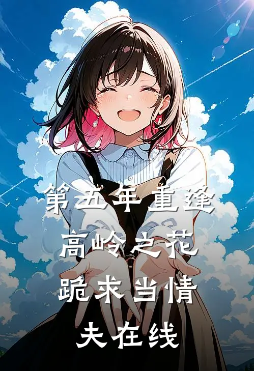 第五年重逢，高岭之花跪求当情夫在线