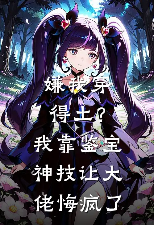嫌我穿得土？我靠鉴宝神技让大佬悔疯了