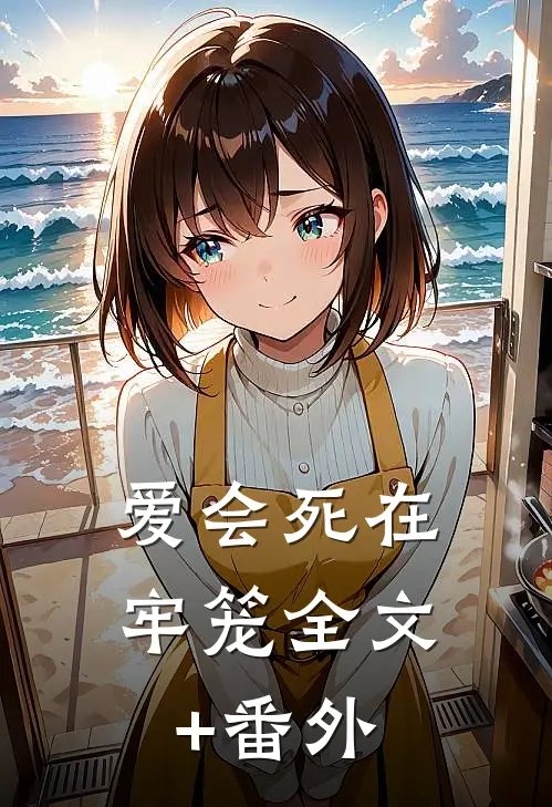 爱会死在牢笼全文+番外