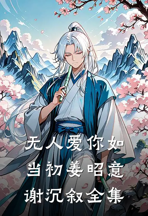 无人爱你如当初姜昭意谢沉叙全集