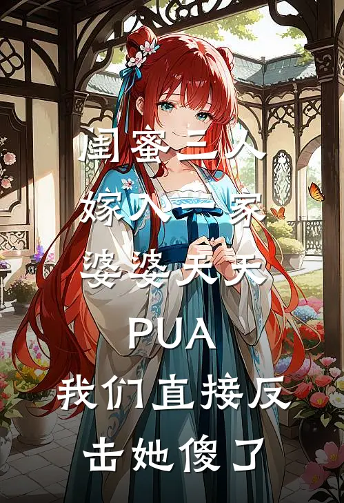 闺蜜三人嫁入一家，婆婆天天PUA，我们直接反击她傻了