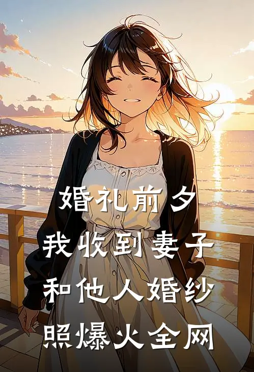 婚礼前夕，我收到妻子和他人婚纱照爆火全网