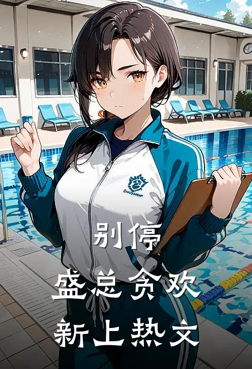 别停，盛总贪欢新上热文